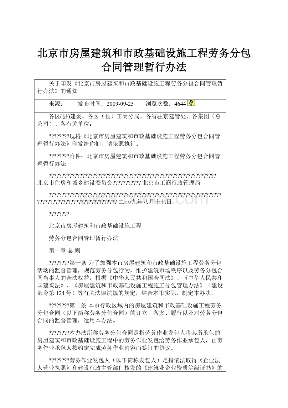 北京市房屋建筑和市政基础设施工程劳务分包合同管理暂行办法.docx_第1页