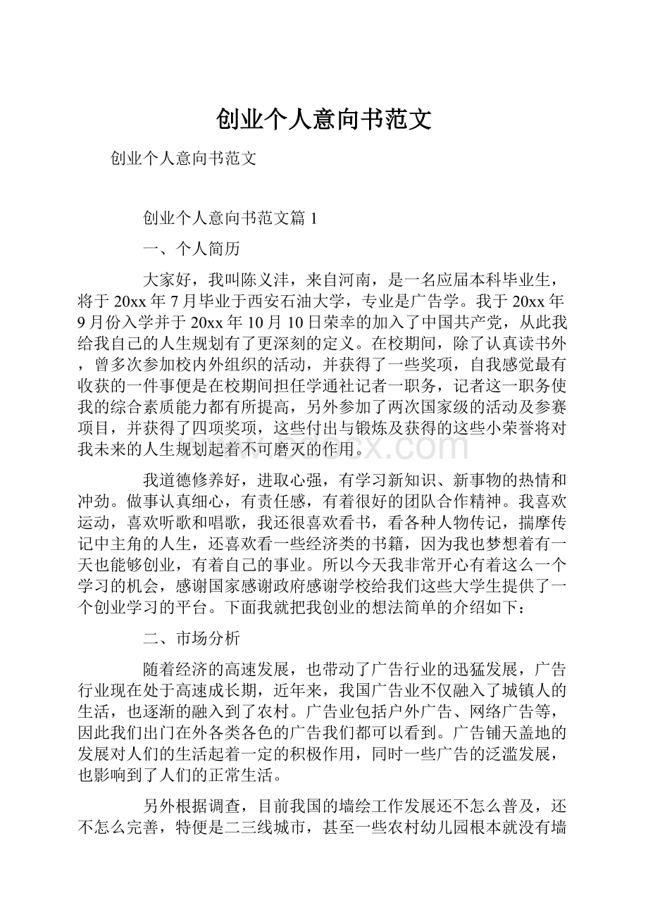 创业个人意向书范文.docx