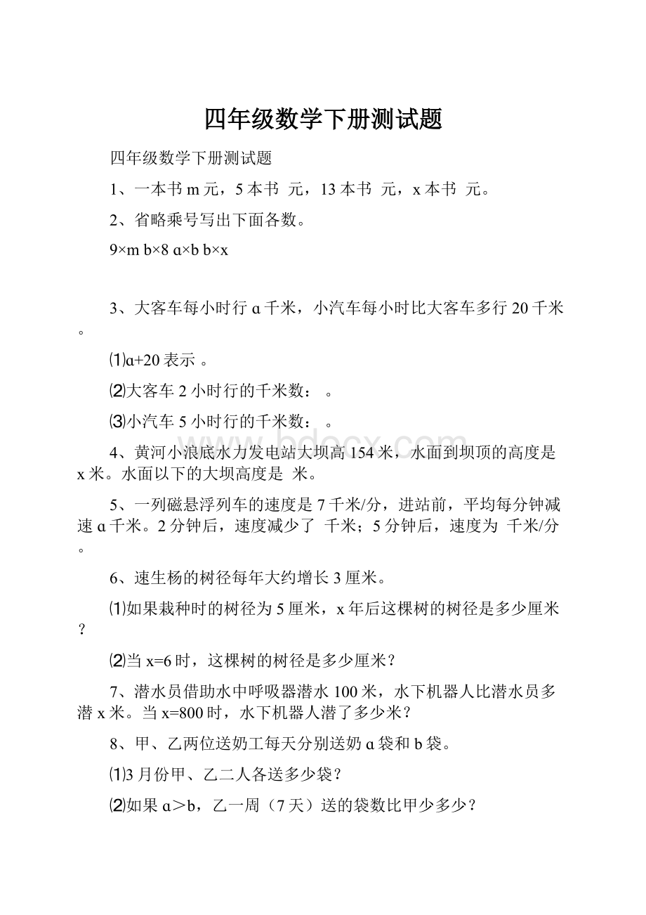 四年级数学下册测试题.docx_第1页