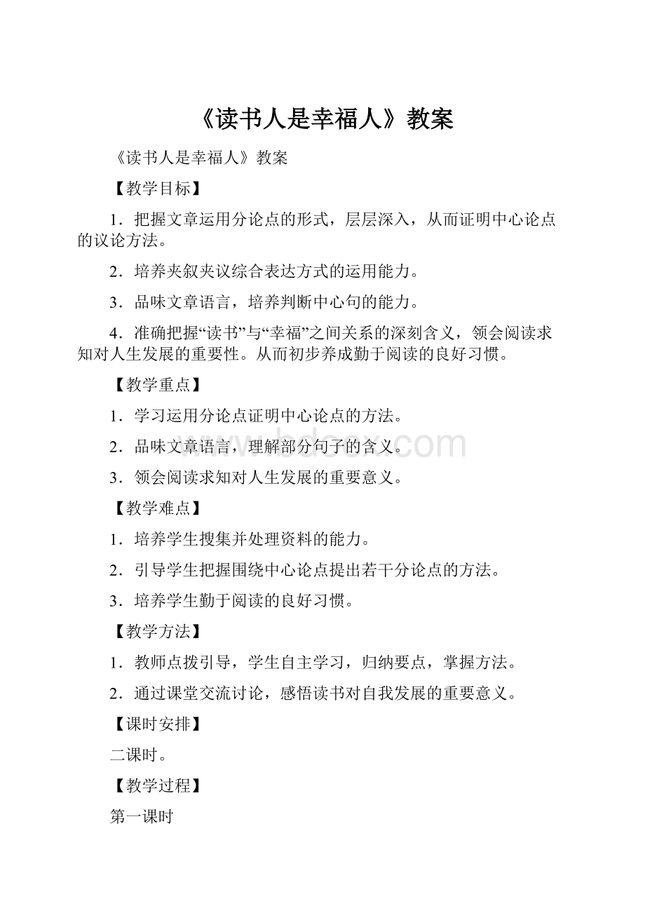 《读书人是幸福人》教案.docx_第1页