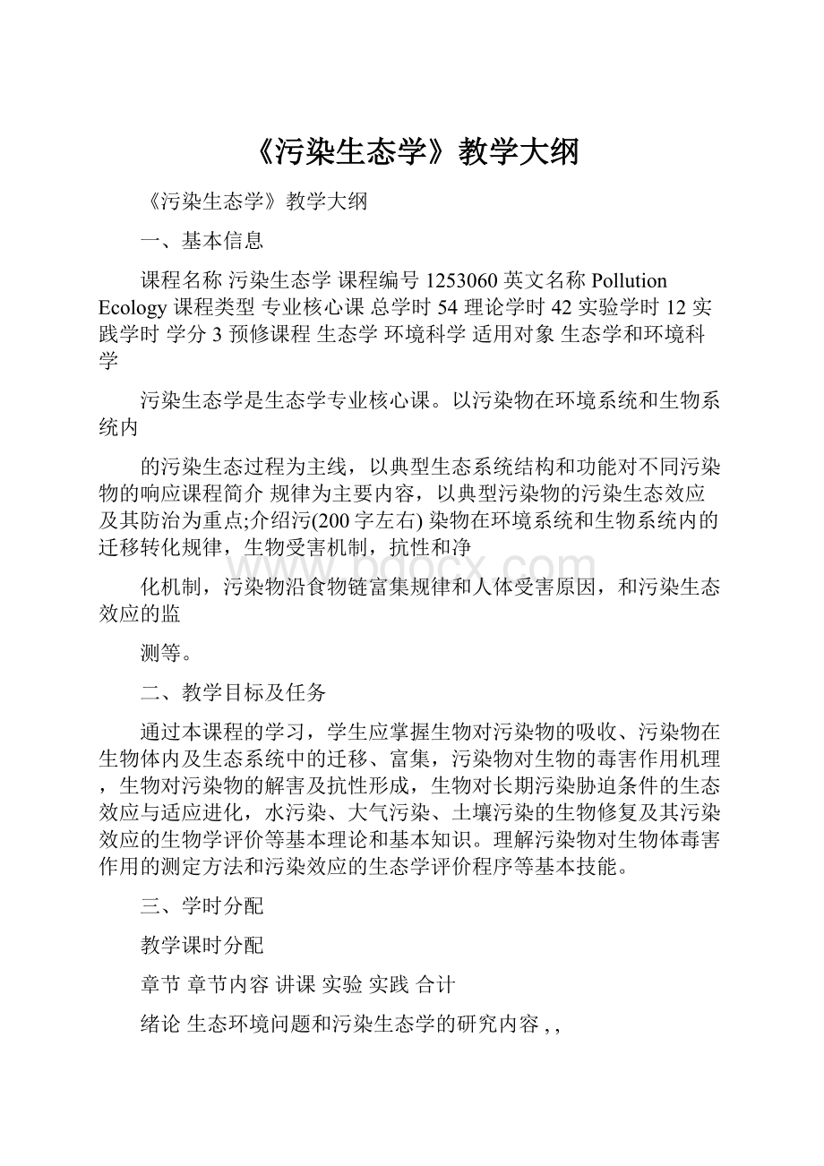 《污染生态学》教学大纲.docx