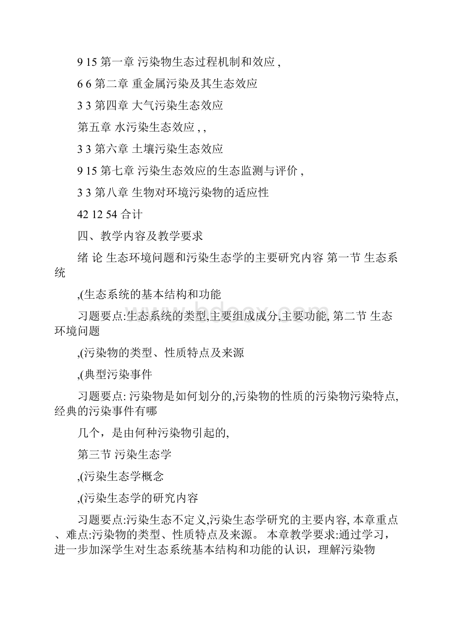 《污染生态学》教学大纲.docx_第2页