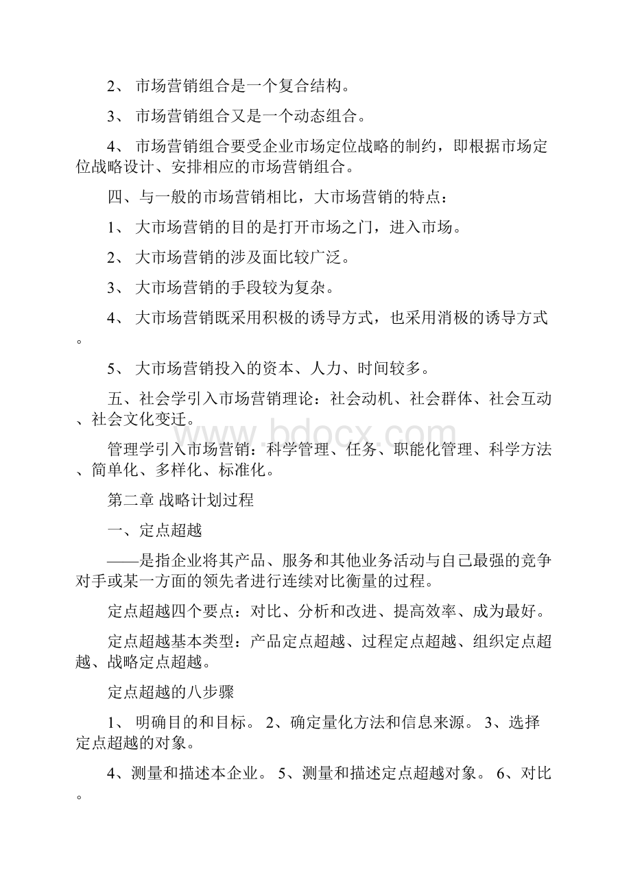 全国高等教育自学考试市场营销学串讲笔记.docx_第2页