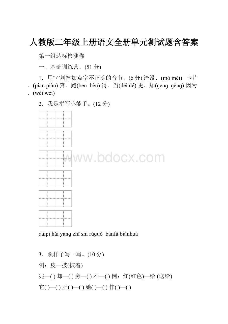 人教版二年级上册语文全册单元测试题含答案.docx_第1页