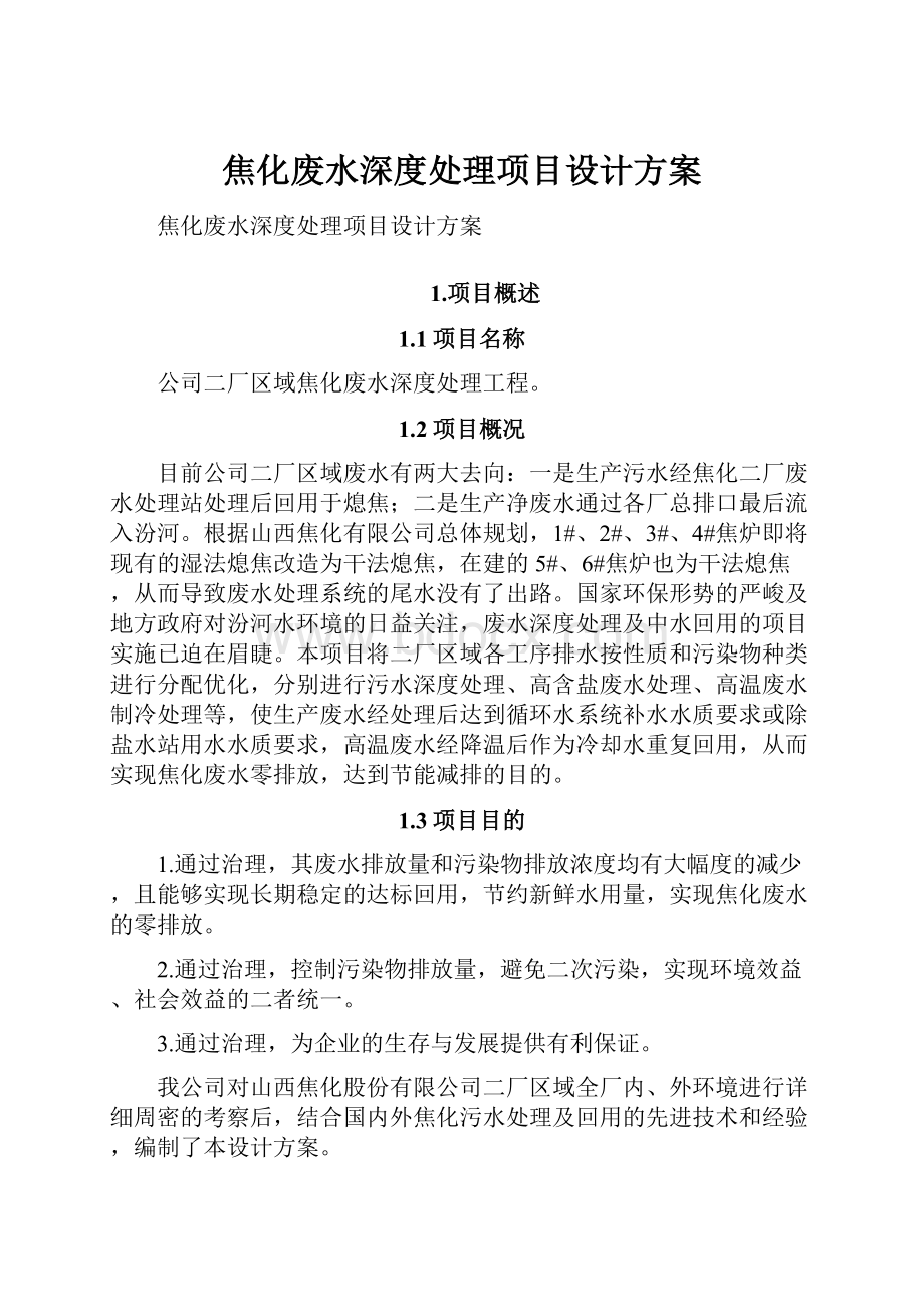 焦化废水深度处理项目设计方案.docx