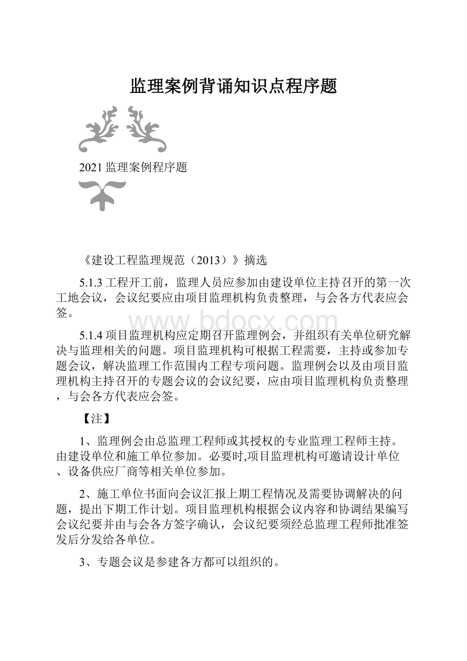 监理案例背诵知识点程序题.docx