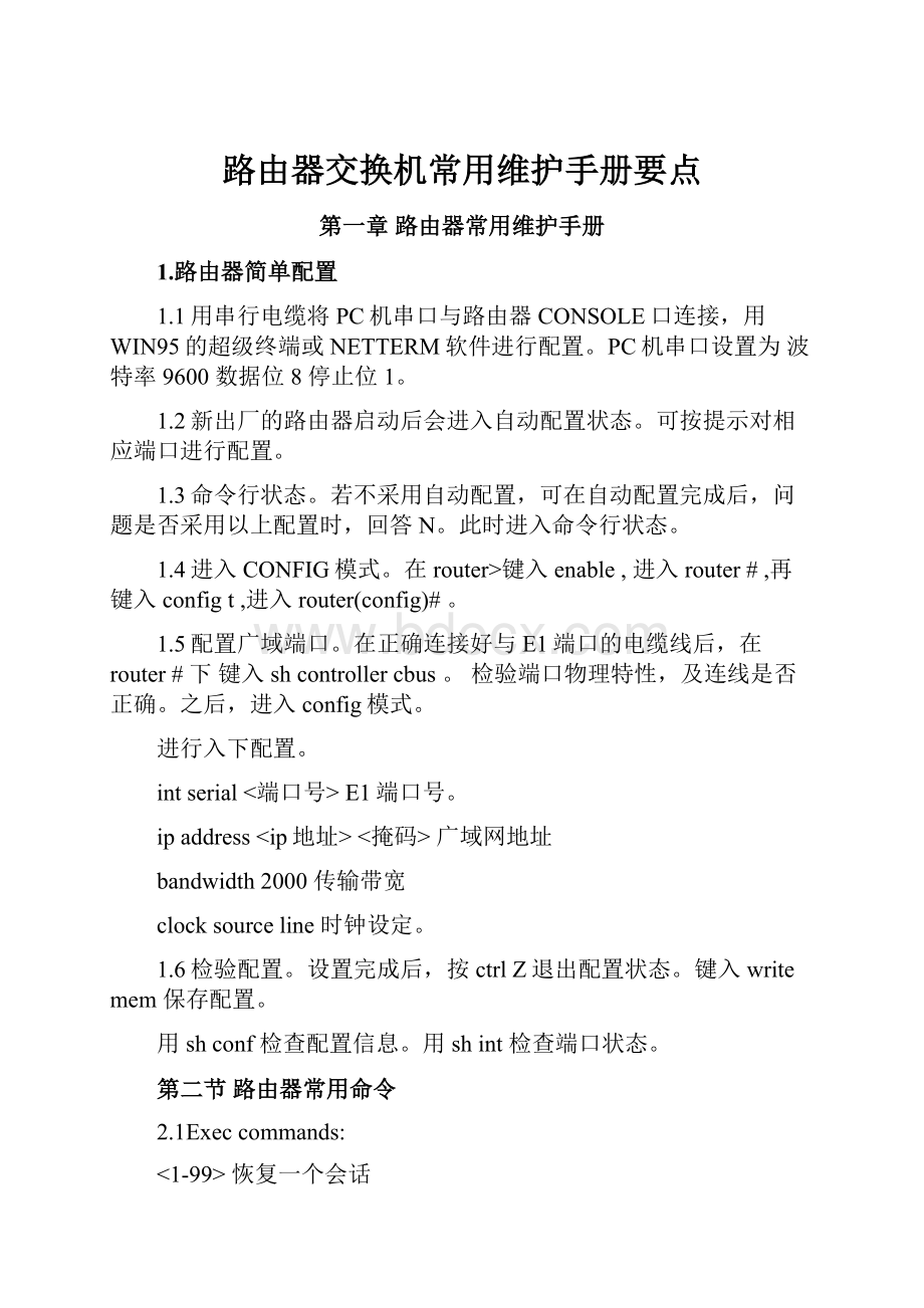 路由器交换机常用维护手册要点.docx