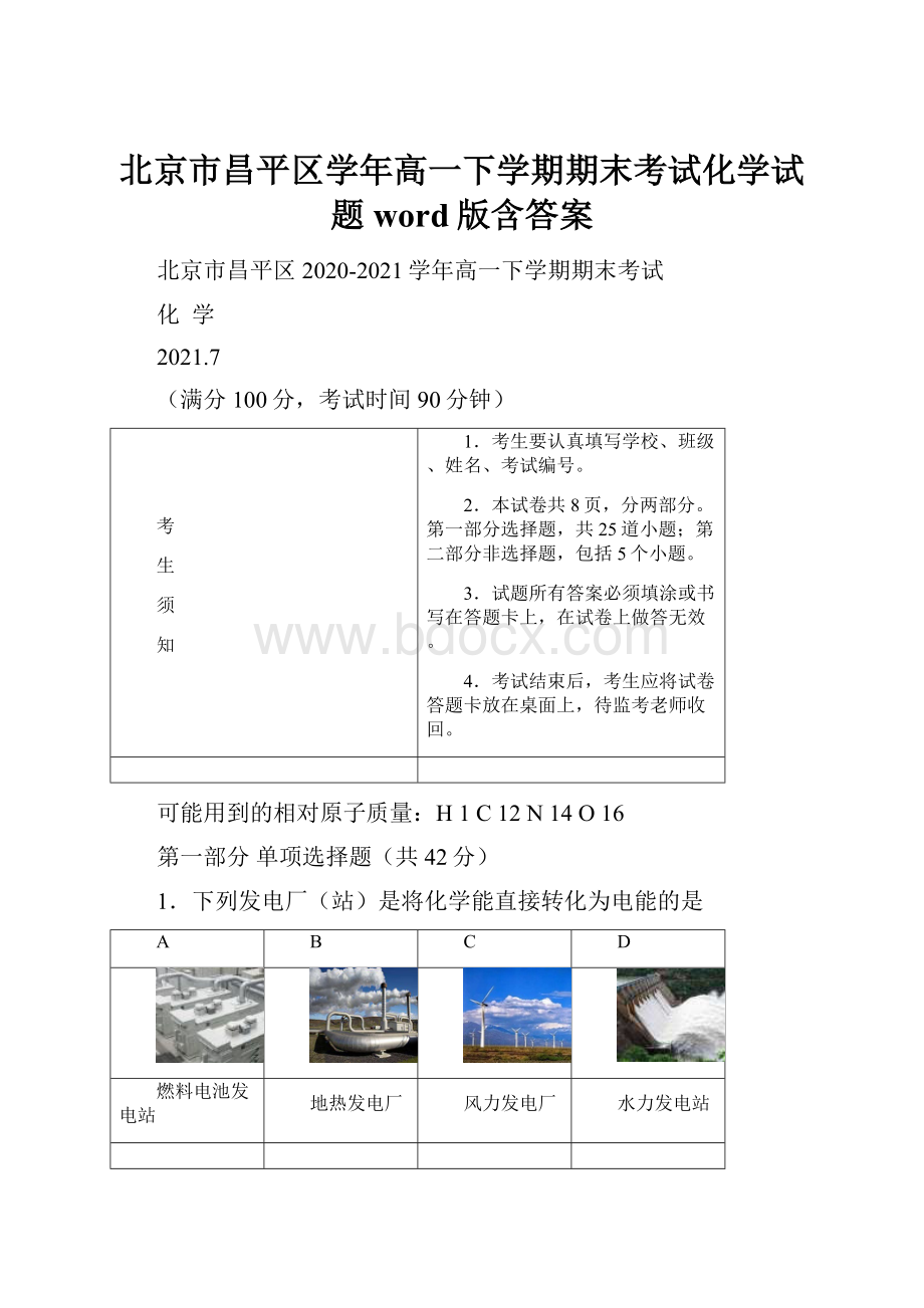 北京市昌平区学年高一下学期期末考试化学试题word版含答案.docx