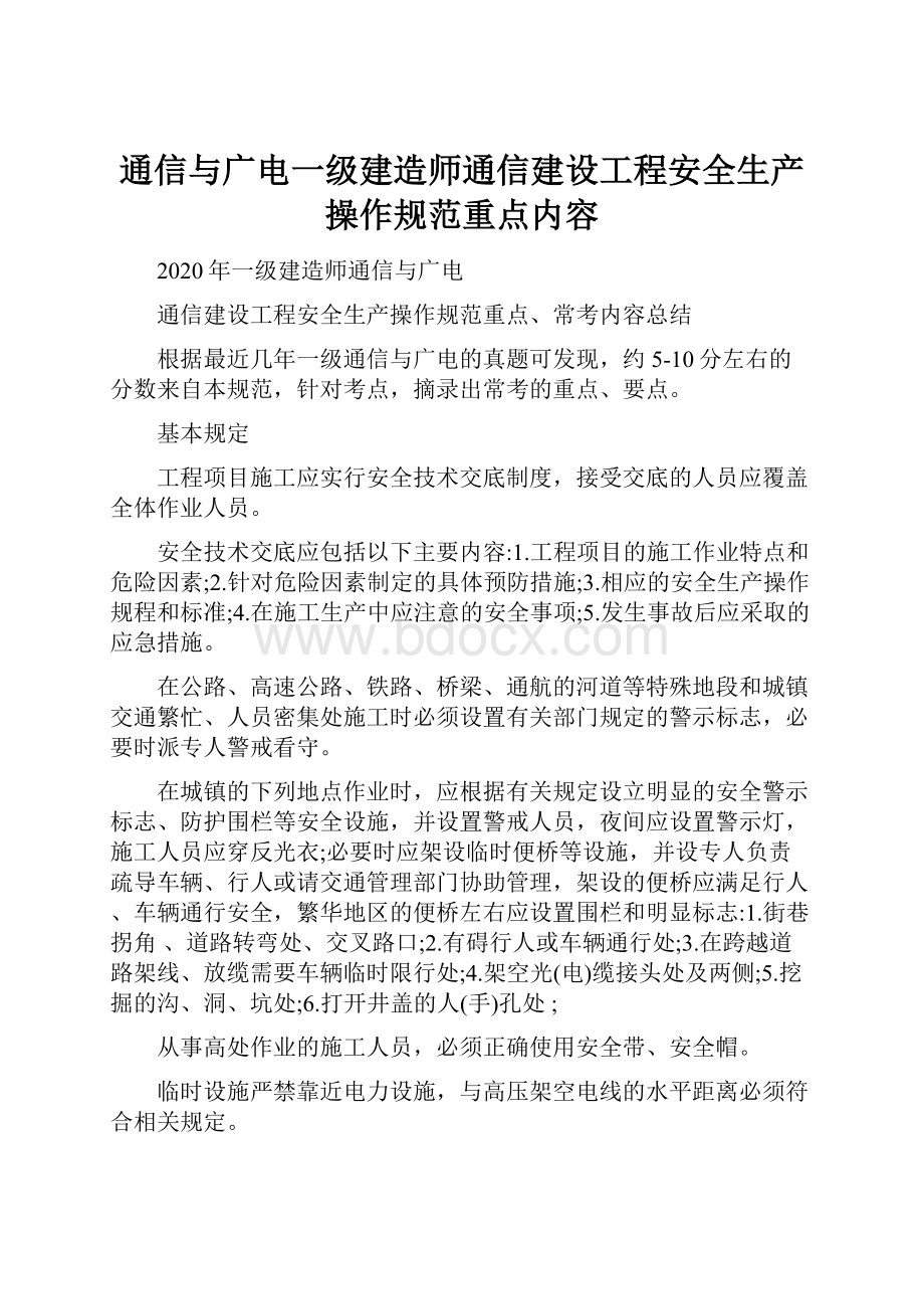 通信与广电一级建造师通信建设工程安全生产操作规范重点内容.docx_第1页