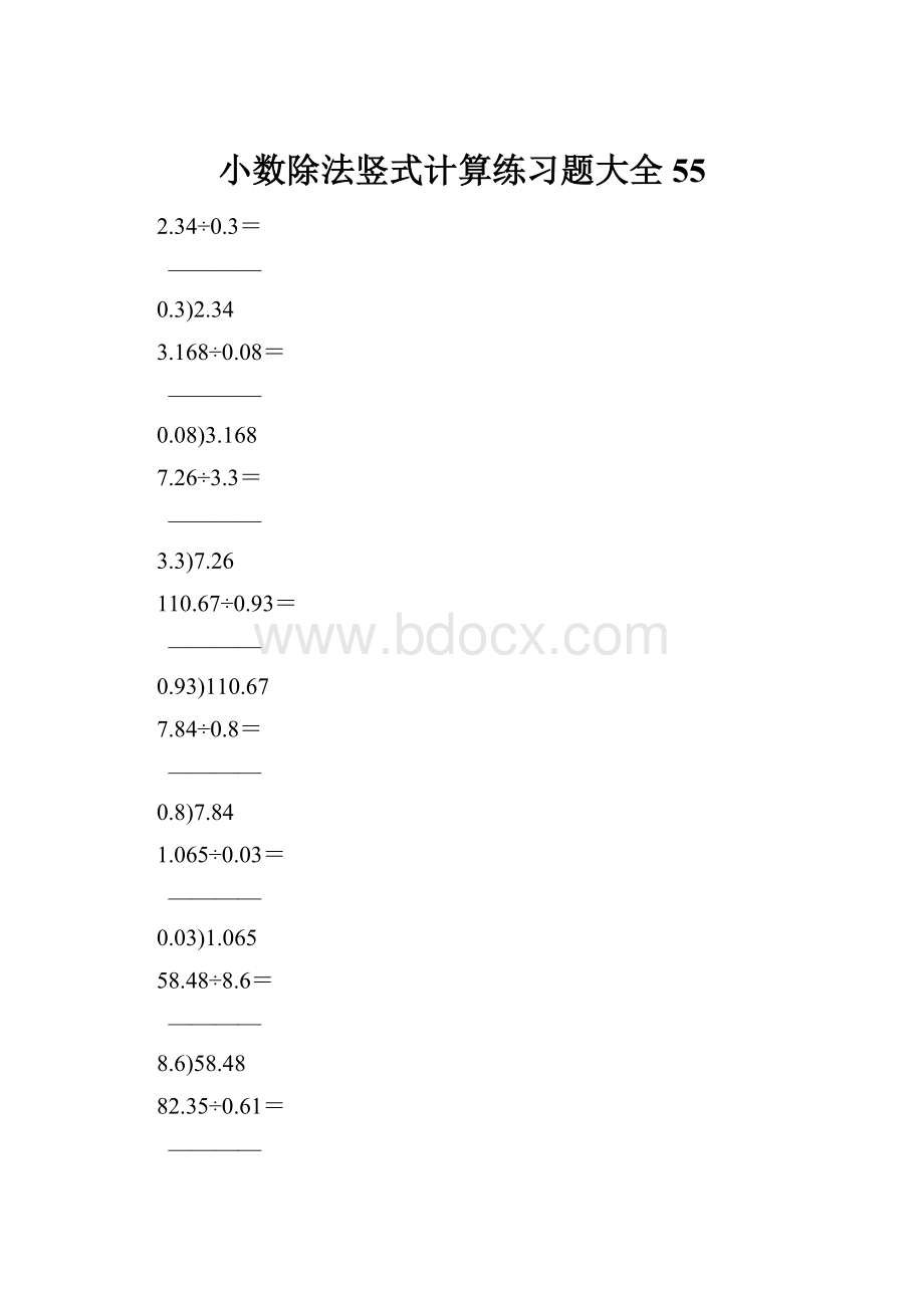 小数除法竖式计算练习题大全55.docx_第1页