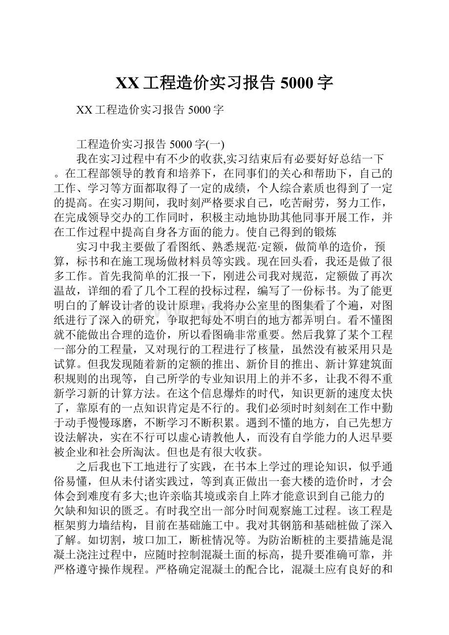 XX工程造价实习报告5000字.docx