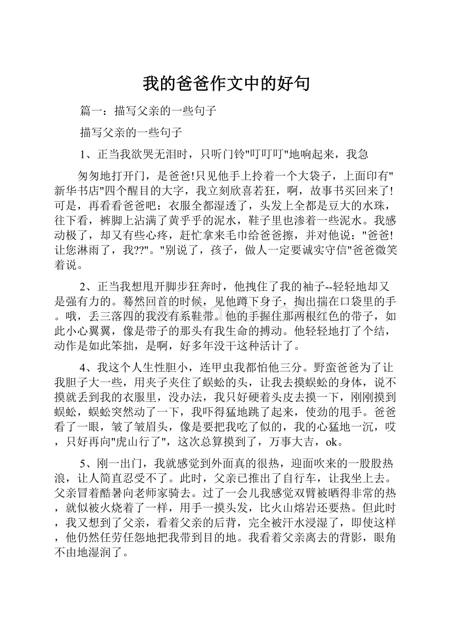 我的爸爸作文中的好句.docx_第1页