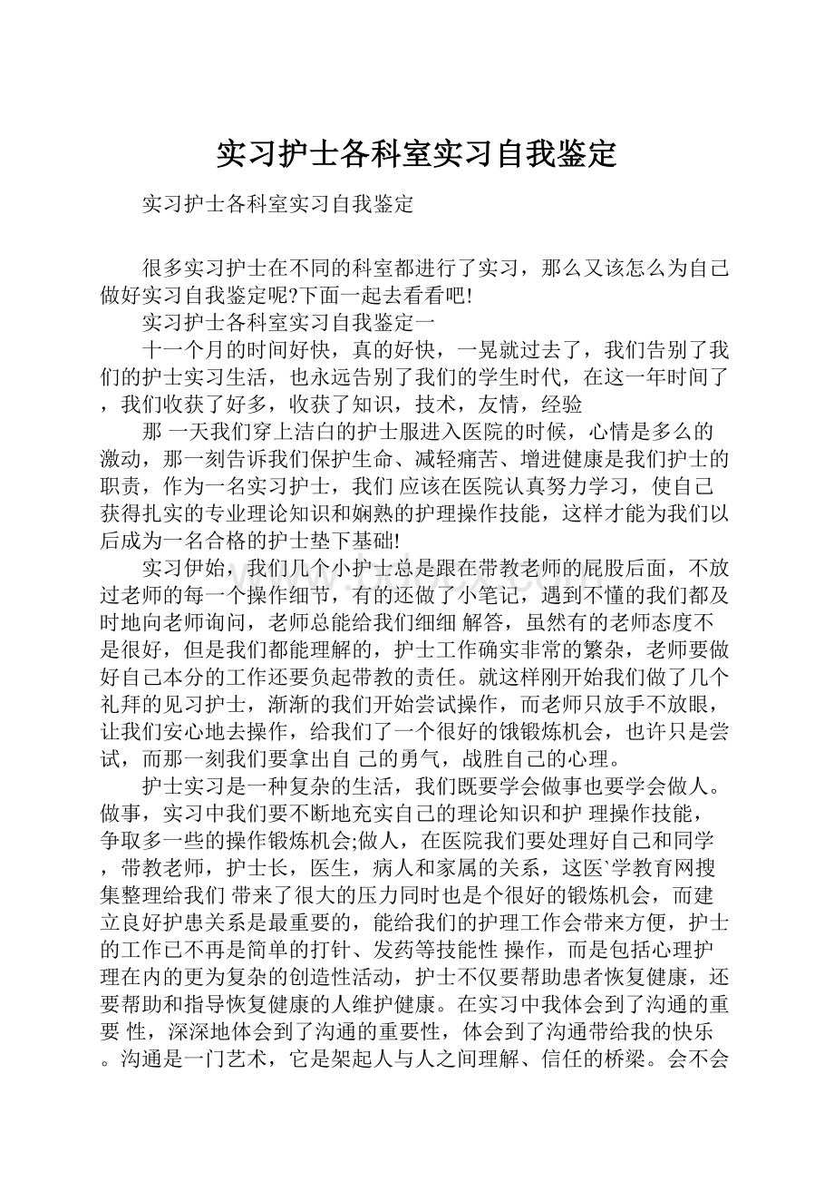 实习护士各科室实习自我鉴定.docx