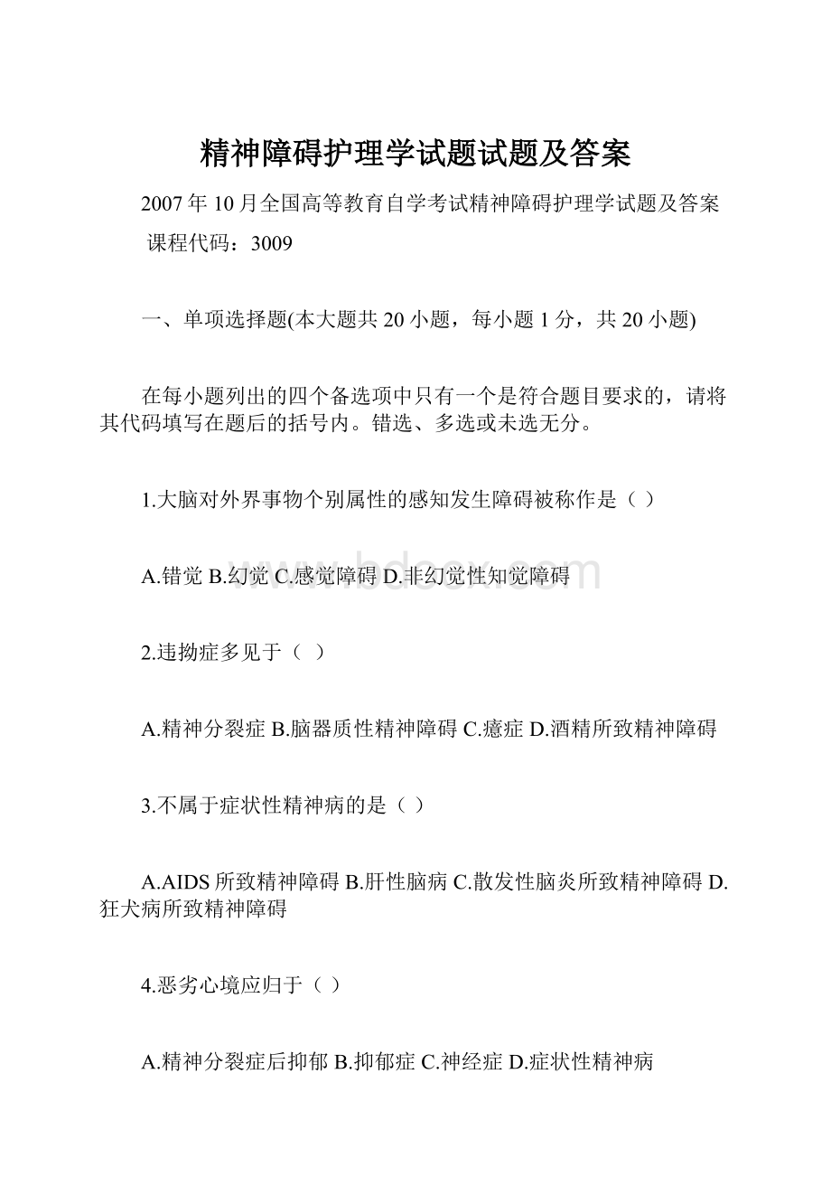 精神障碍护理学试题试题及答案.docx_第1页