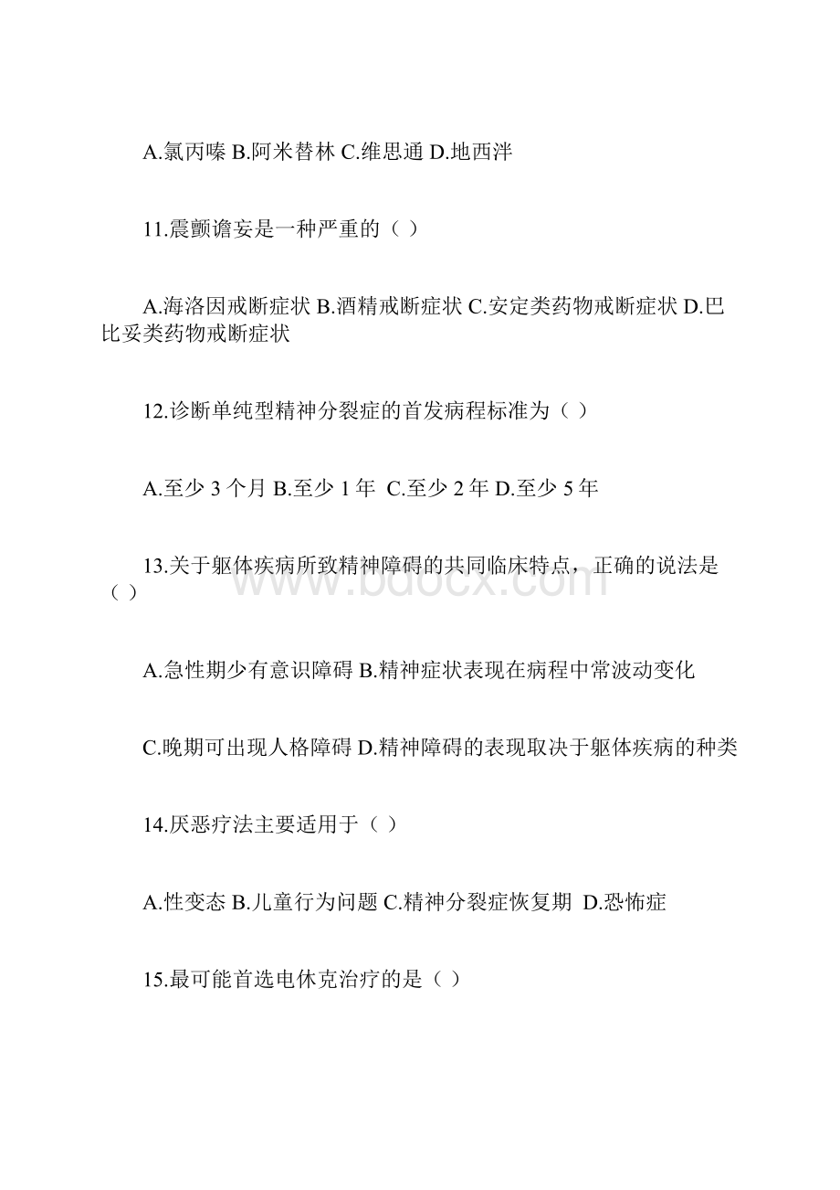 精神障碍护理学试题试题及答案.docx_第3页