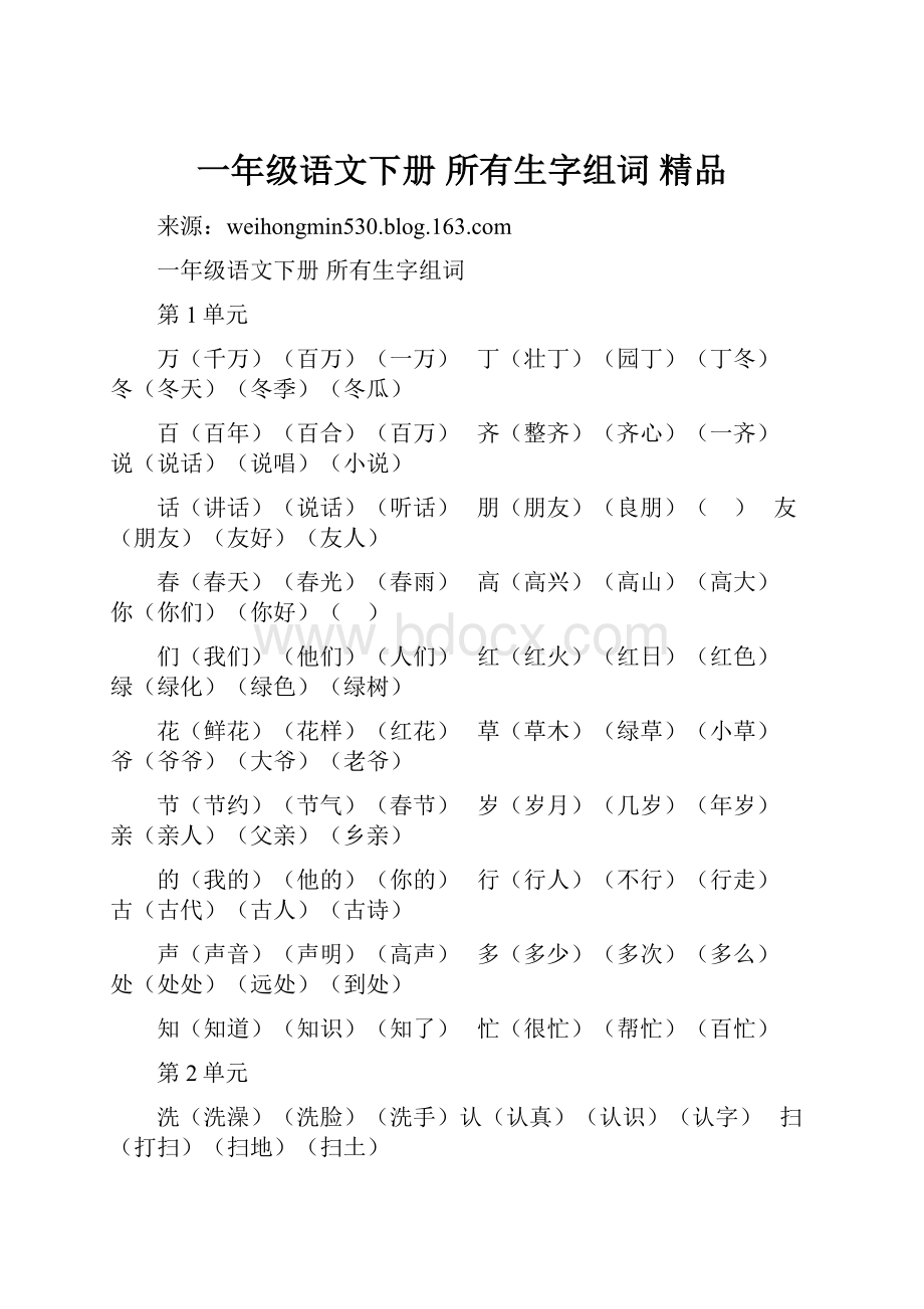 一年级语文下册 所有生字组词 精品.docx_第1页