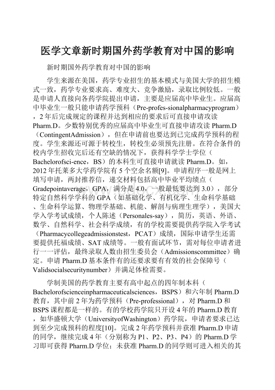 医学文章新时期国外药学教育对中国的影响.docx_第1页