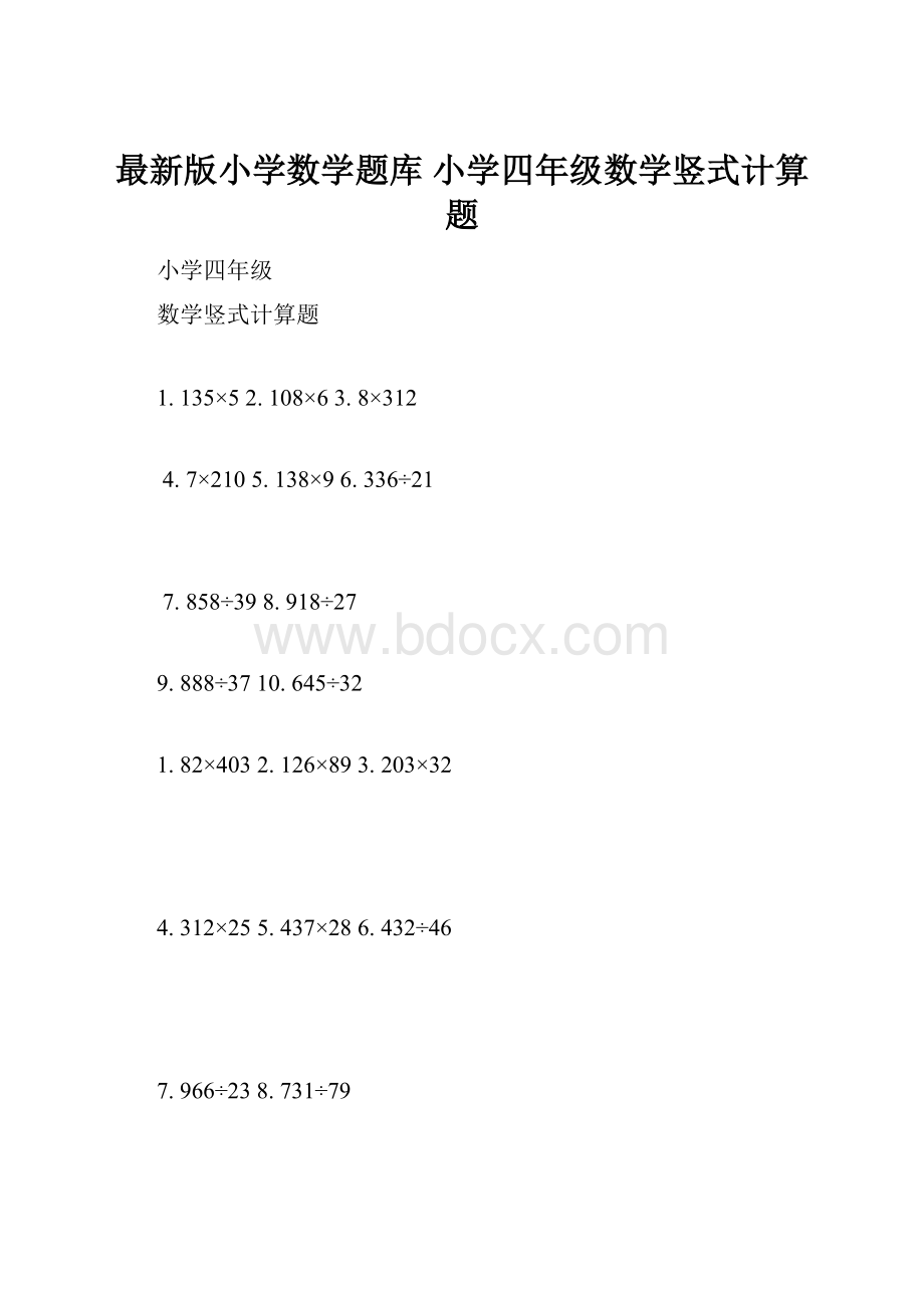 最新版小学数学题库 小学四年级数学竖式计算题.docx_第1页