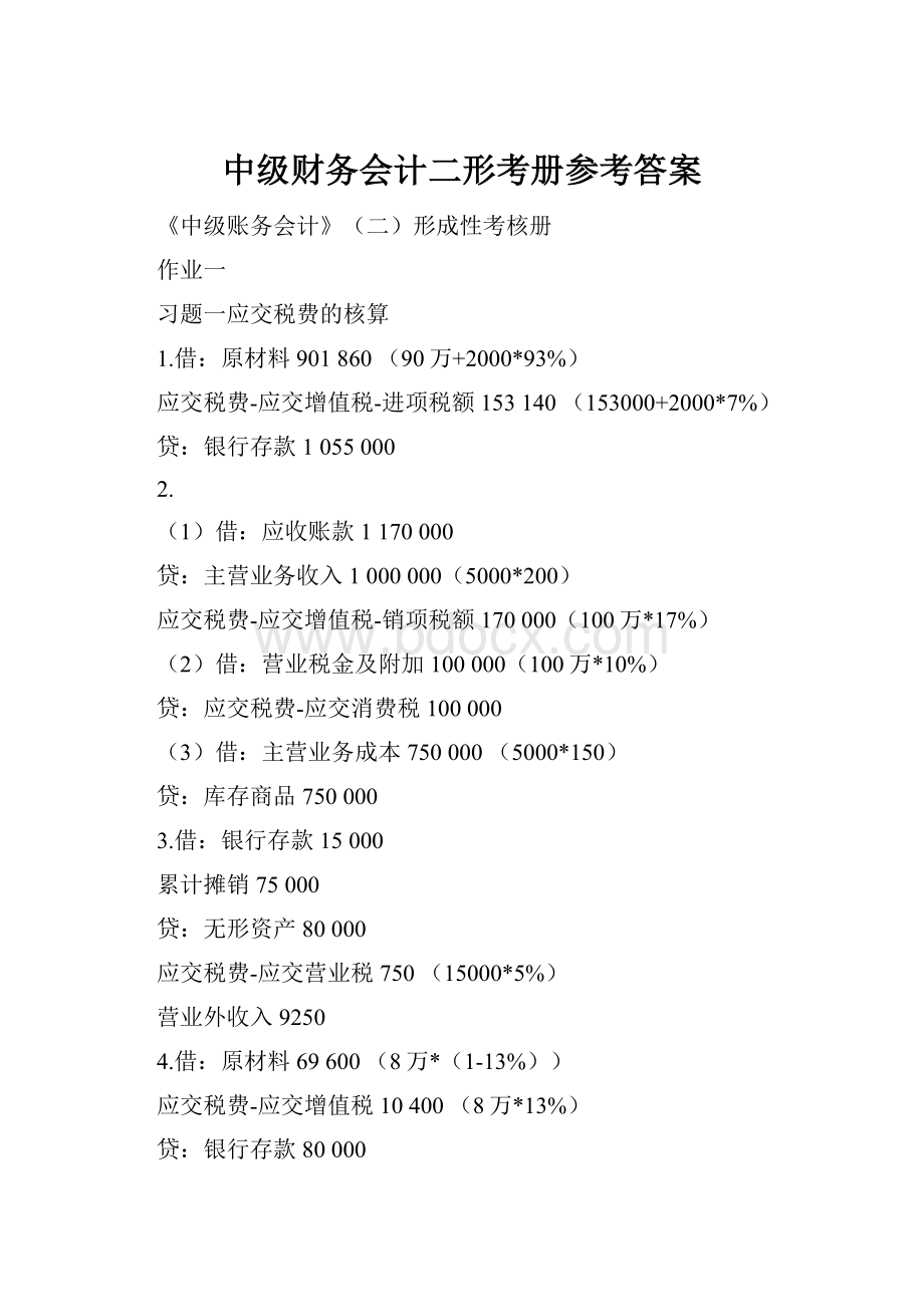 中级财务会计二形考册参考答案.docx_第1页