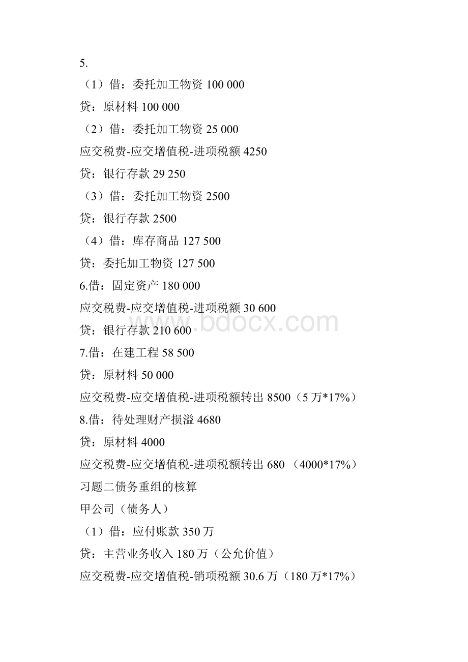 中级财务会计二形考册参考答案.docx_第2页