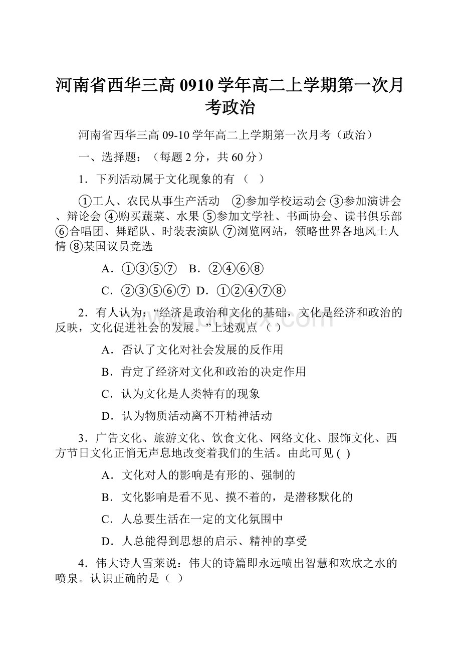 河南省西华三高0910学年高二上学期第一次月考政治.docx_第1页