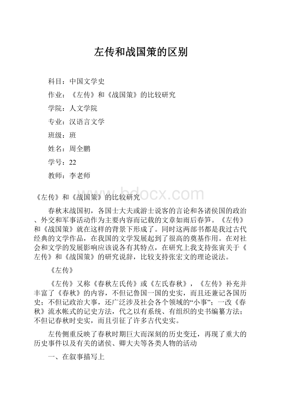 左传和战国策的区别.docx_第1页