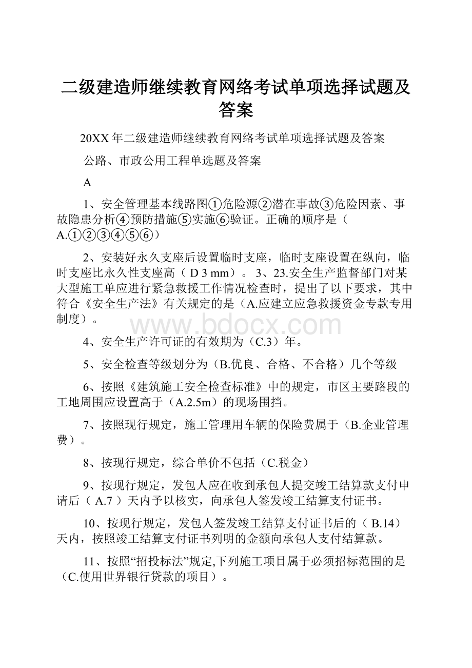 二级建造师继续教育网络考试单项选择试题及答案.docx