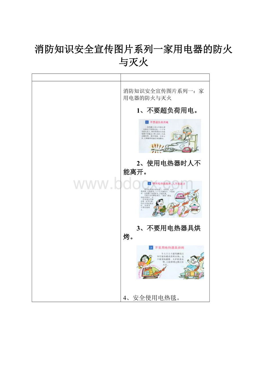 消防知识安全宣传图片系列一家用电器的防火与灭火.docx_第1页