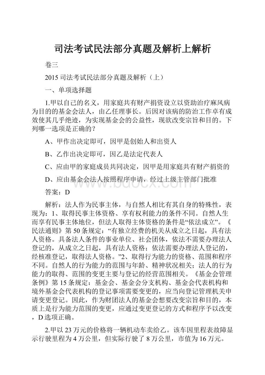 司法考试民法部分真题及解析上解析.docx