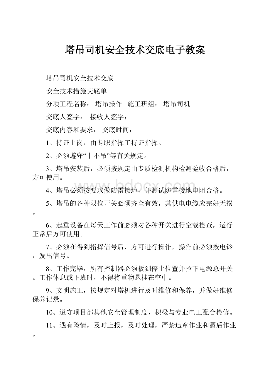 塔吊司机安全技术交底电子教案.docx