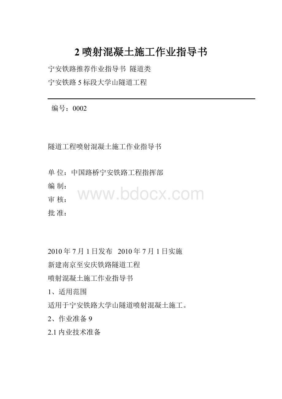 2喷射混凝土施工作业指导书.docx_第1页