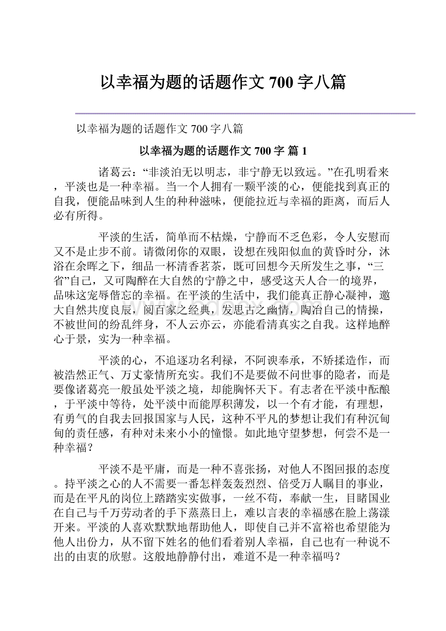 以幸福为题的话题作文700字八篇.docx_第1页