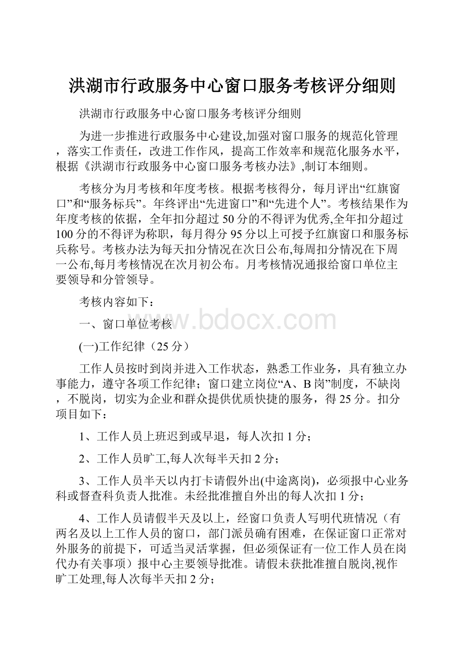 洪湖市行政服务中心窗口服务考核评分细则.docx_第1页