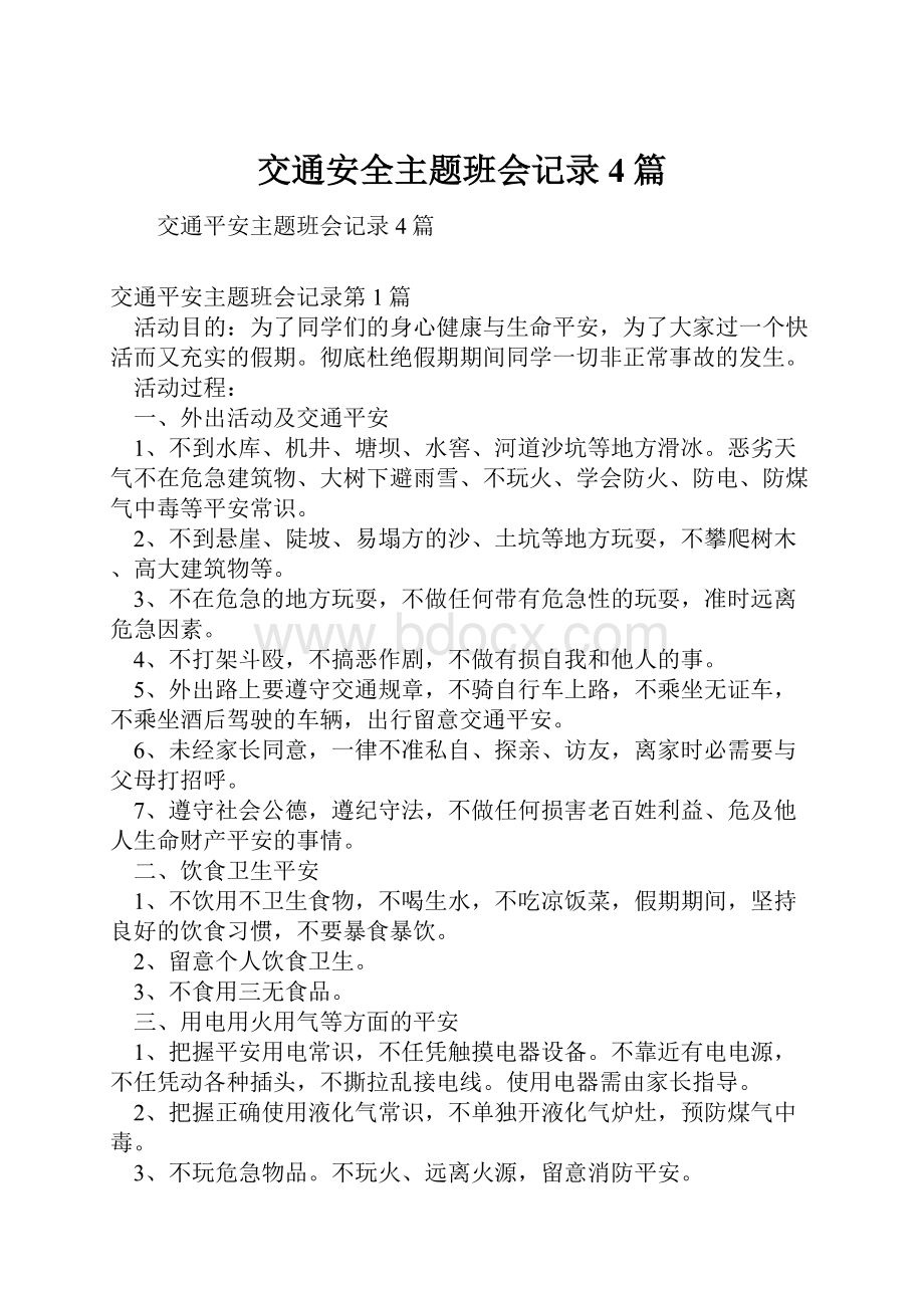 交通安全主题班会记录4篇.docx