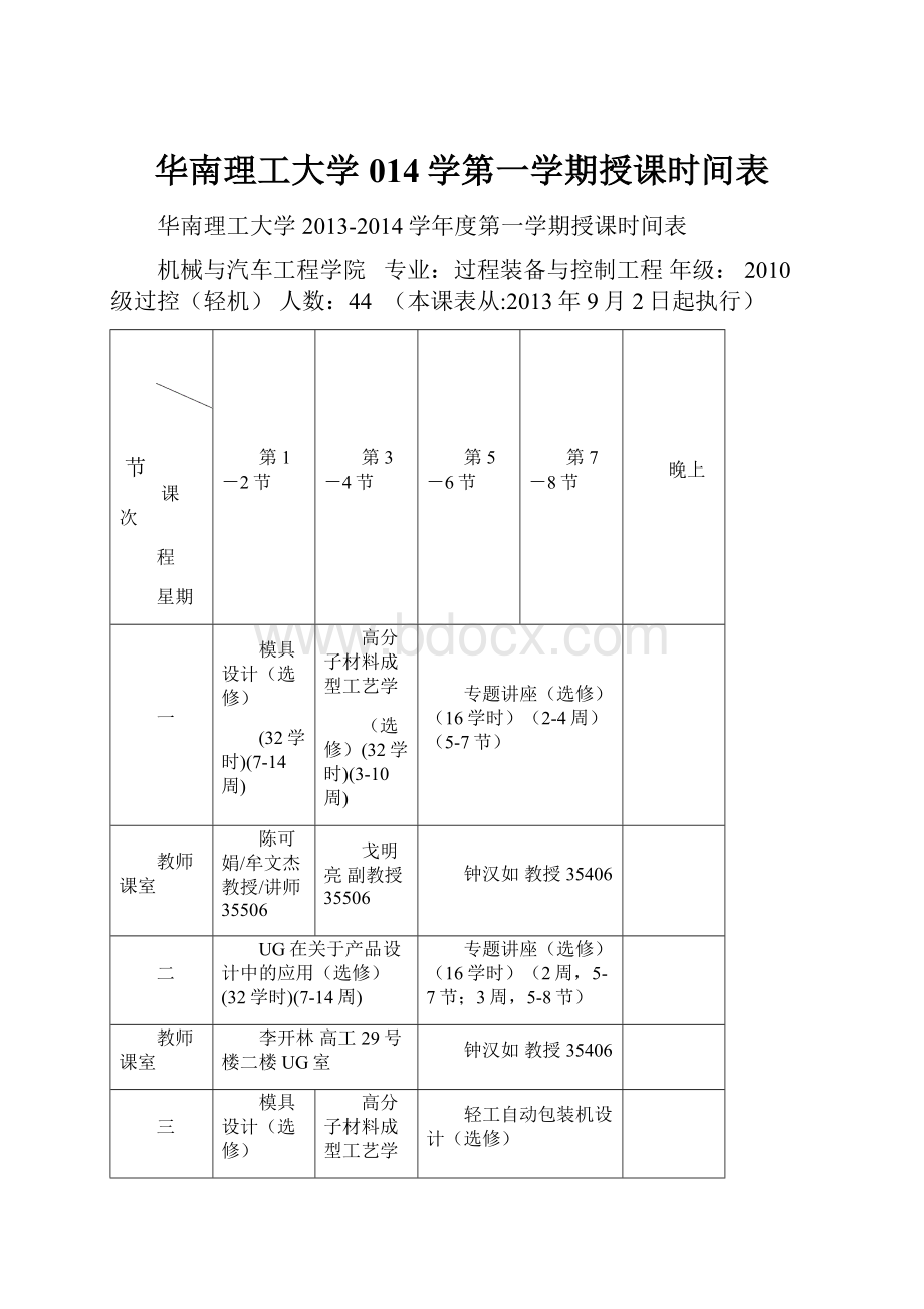 华南理工大学014学第一学期授课时间表.docx_第1页