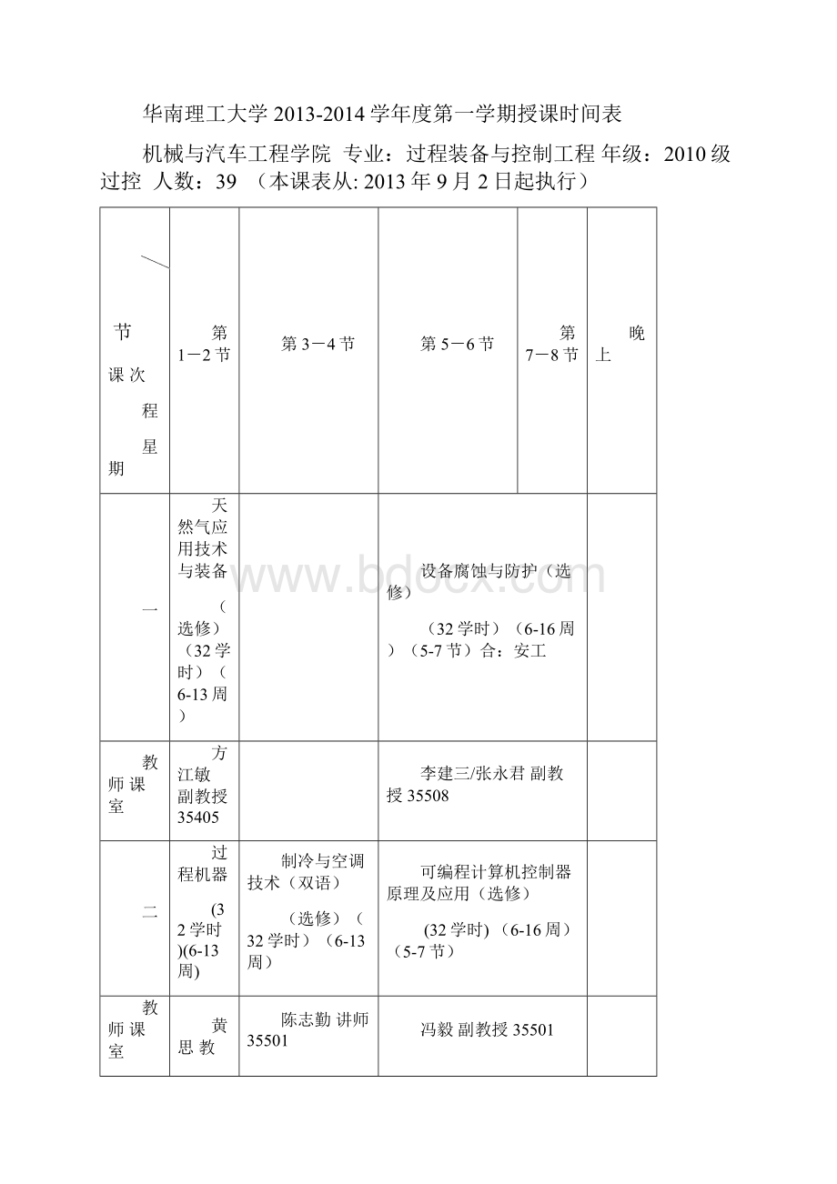 华南理工大学014学第一学期授课时间表.docx_第3页