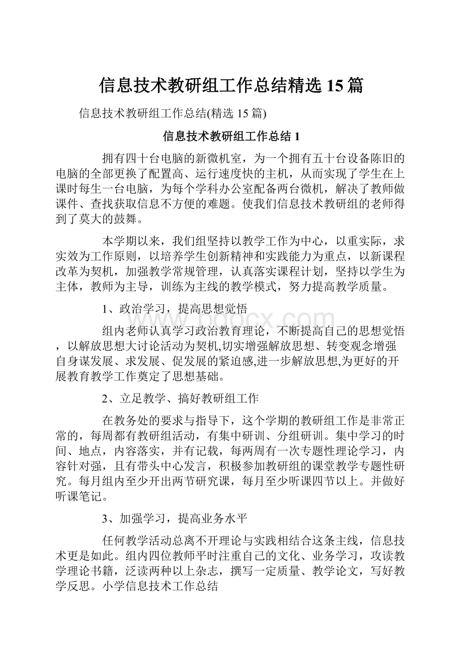 信息技术教研组工作总结精选15篇.docx