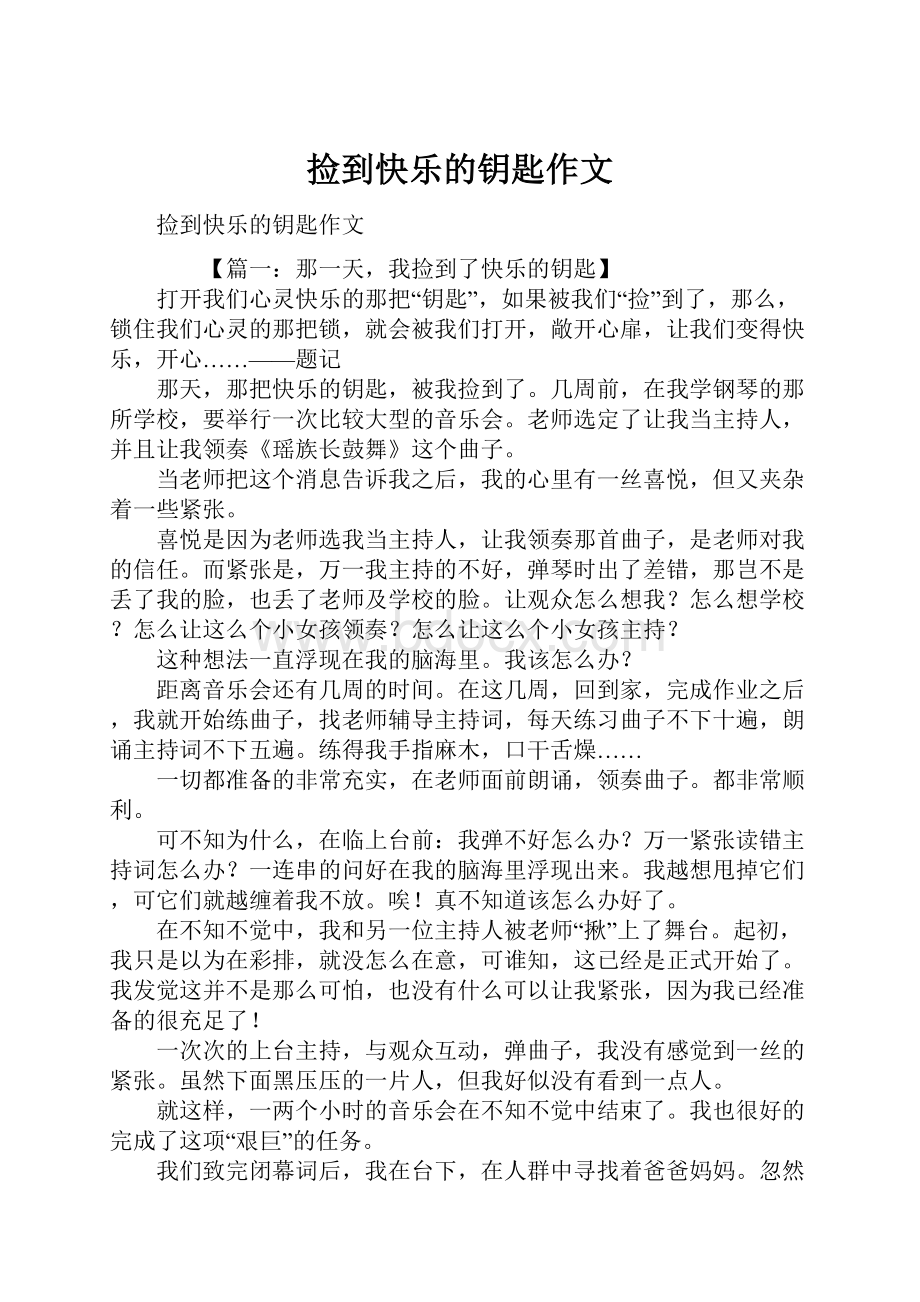 捡到快乐的钥匙作文.docx