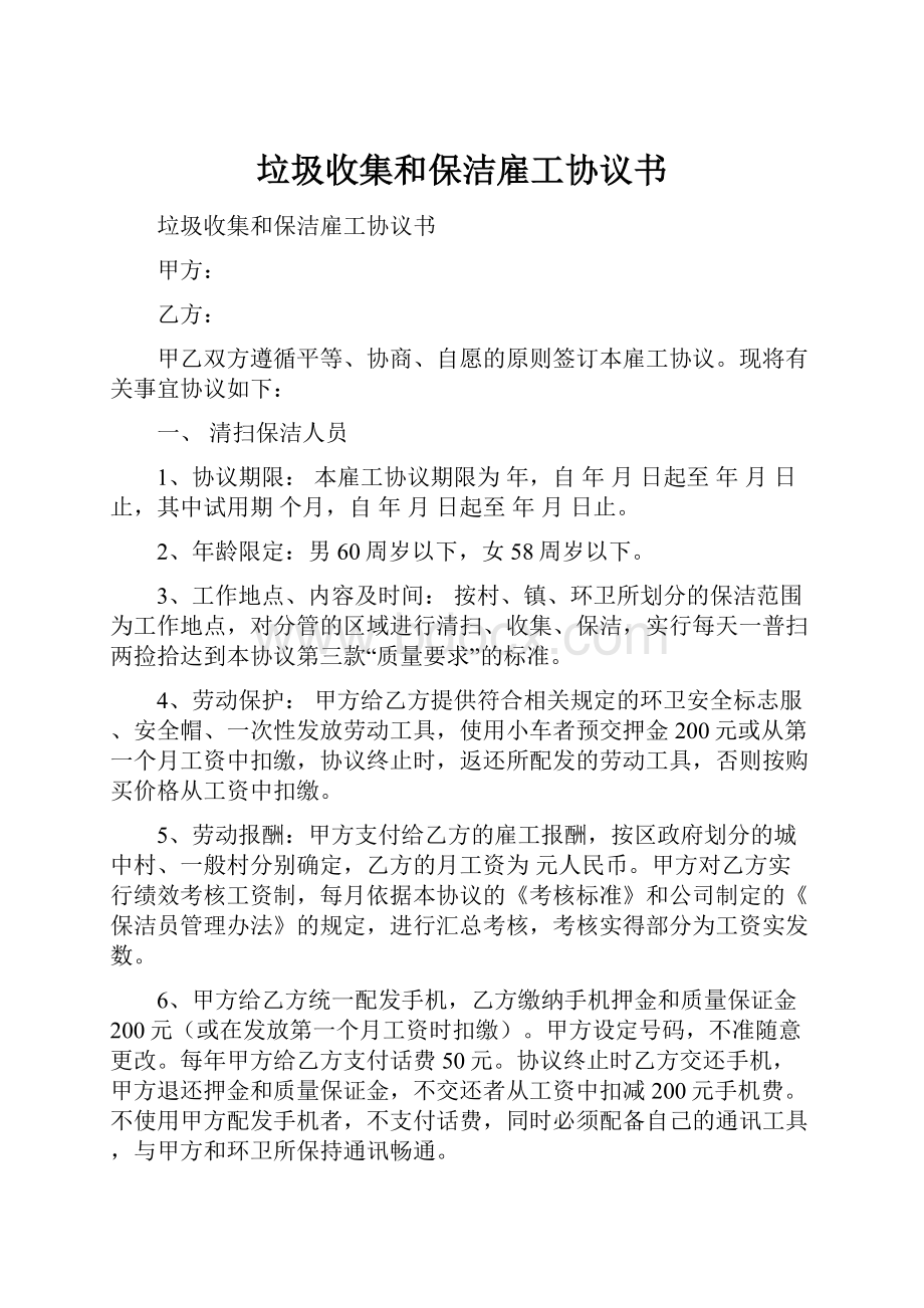 垃圾收集和保洁雇工协议书.docx_第1页