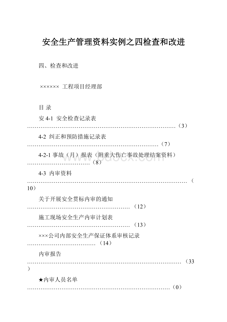 安全生产管理资料实例之四检查和改进.docx_第1页