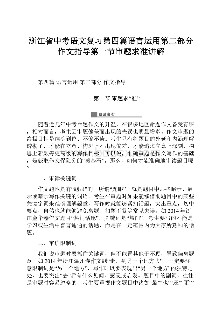 浙江省中考语文复习第四篇语言运用第二部分作文指导第一节审题求准讲解.docx