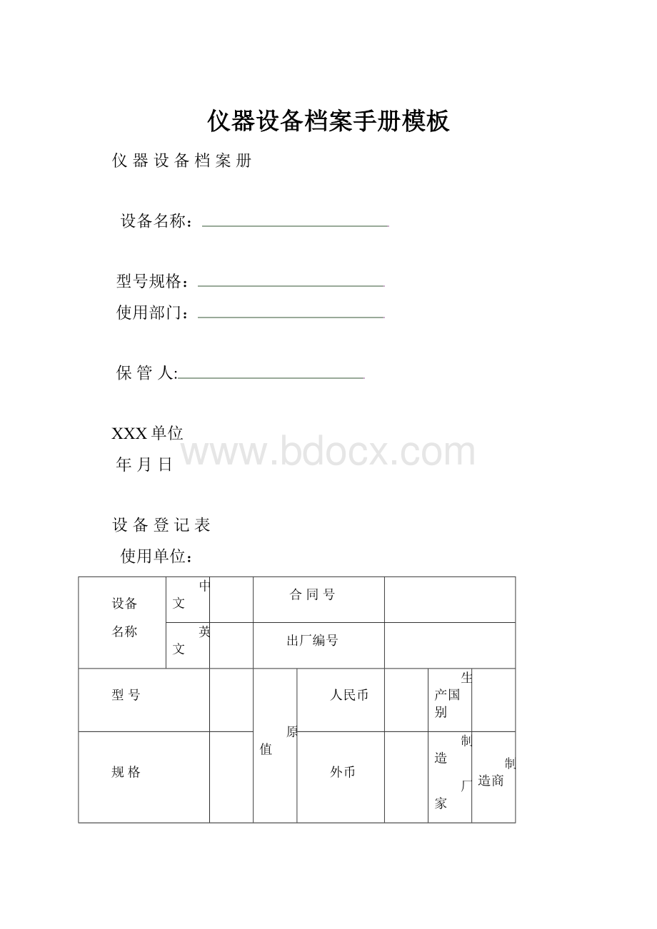 仪器设备档案手册模板.docx