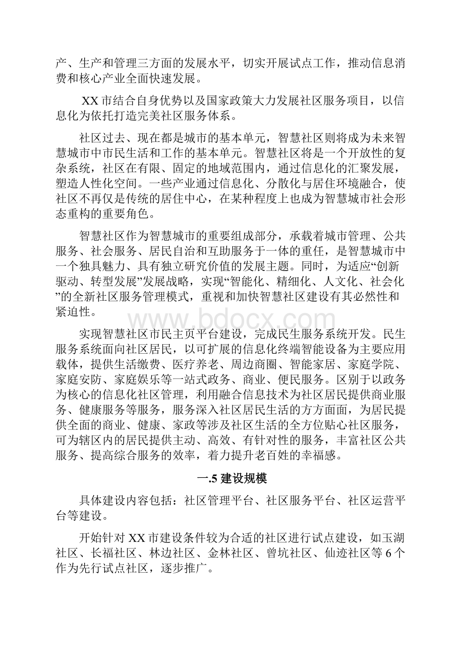 XX市智慧社区建设项目建议书v10.docx_第2页