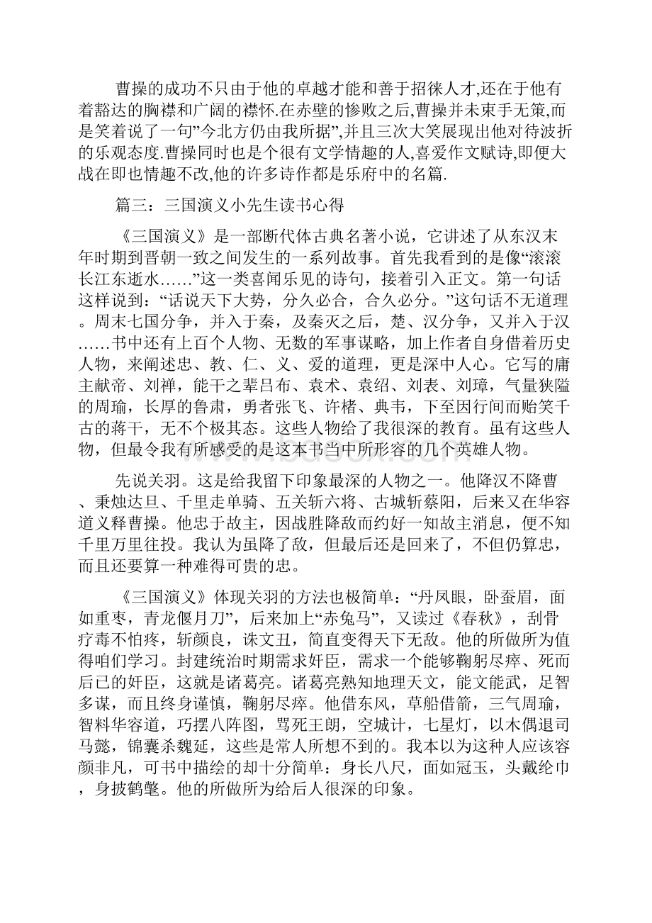 三国演义小学生读书心得体会大全.docx_第3页