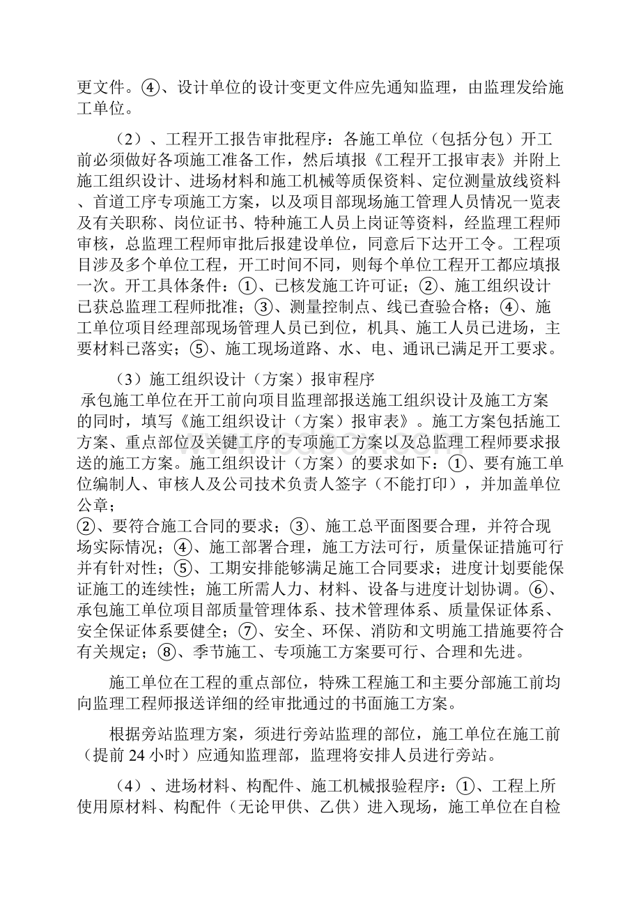 第一次工地例会监理交底内容之欧阳术创编.docx_第2页