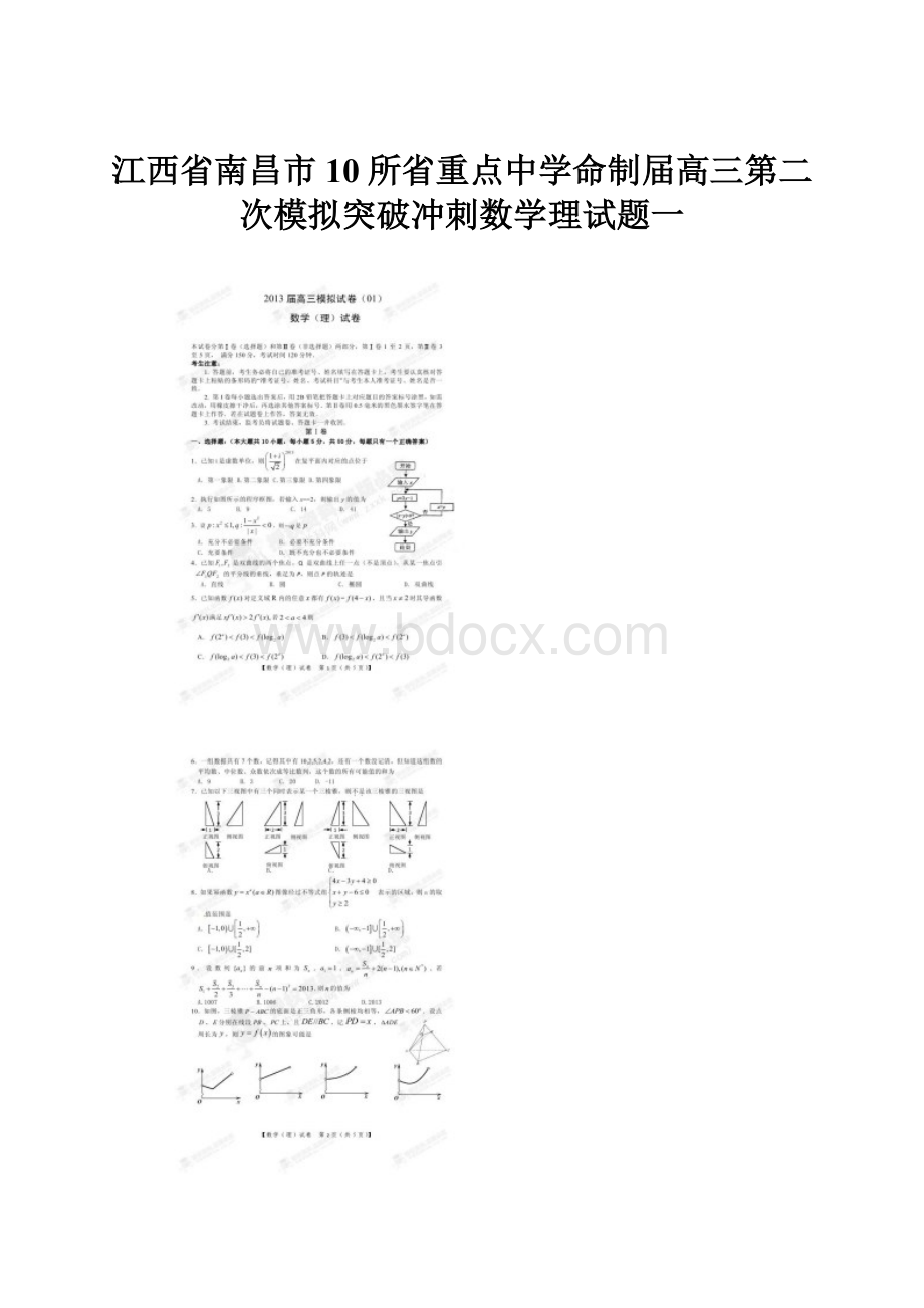 江西省南昌市10所省重点中学命制届高三第二次模拟突破冲刺数学理试题一.docx_第1页