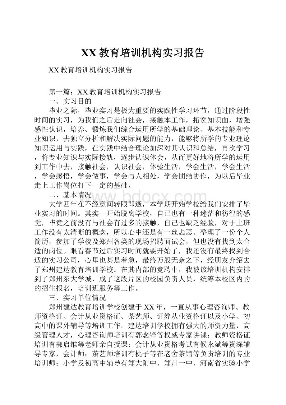 XX教育培训机构实习报告.docx_第1页