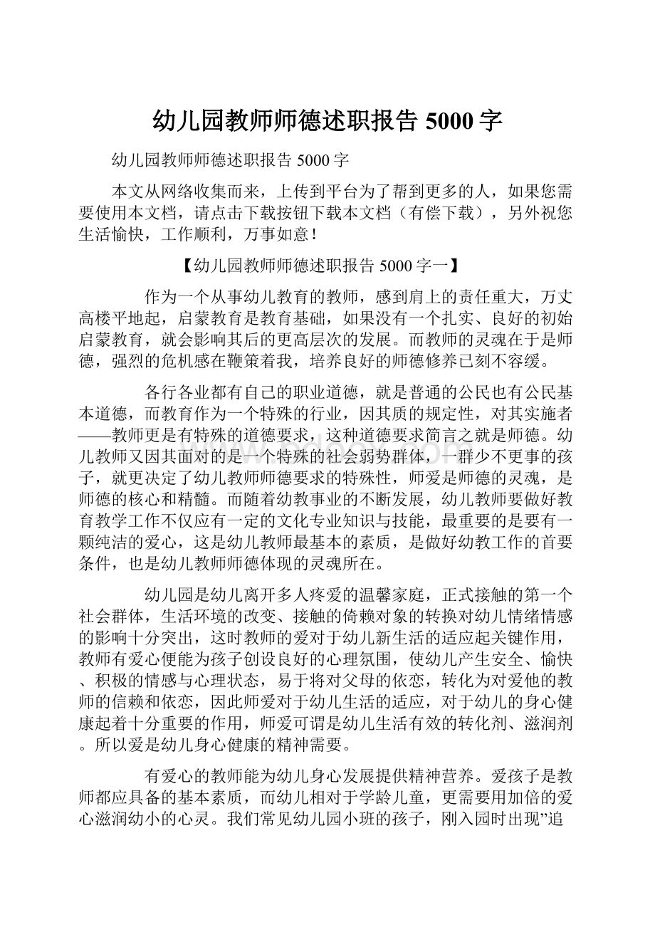 幼儿园教师师德述职报告5000字.docx_第1页