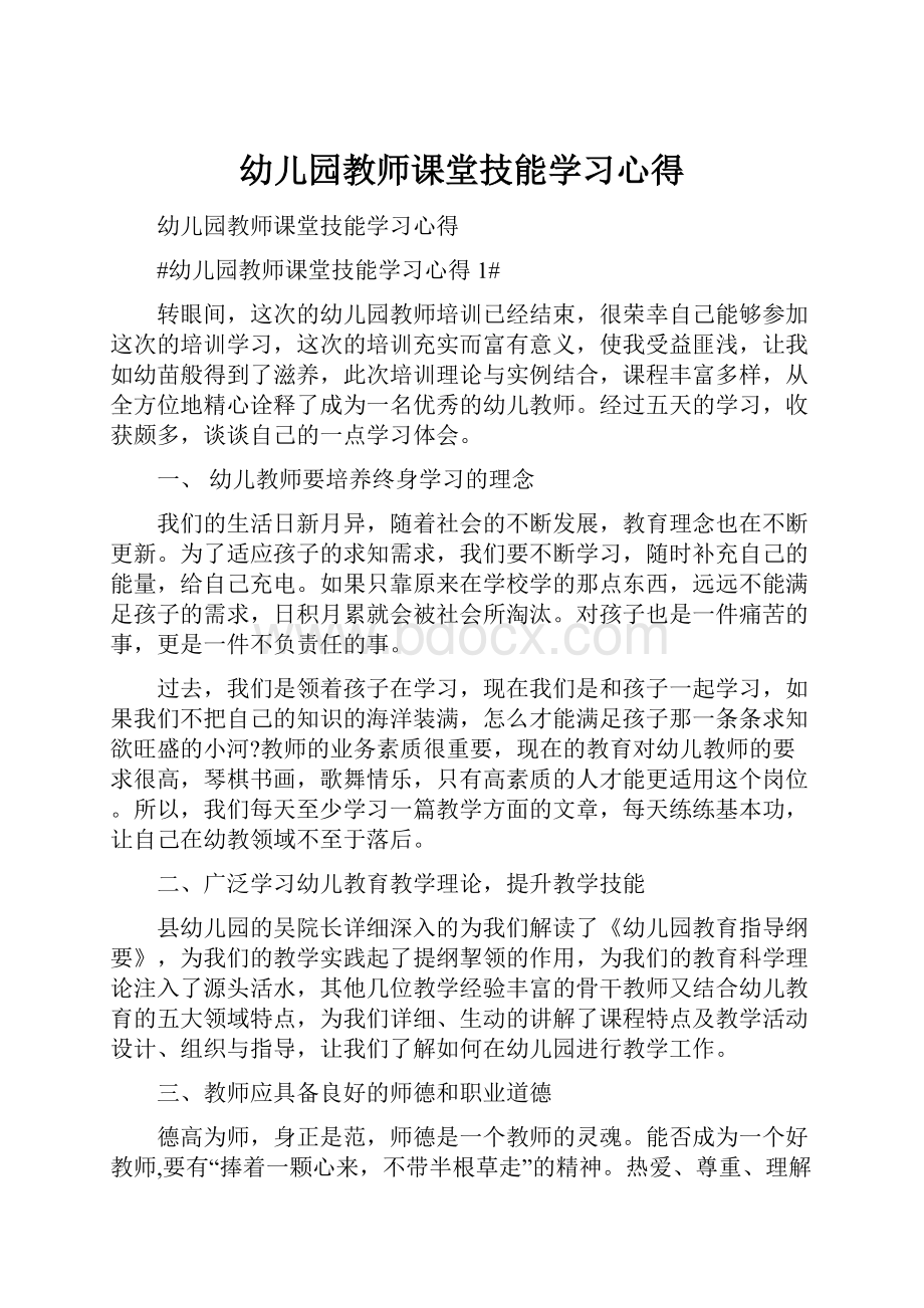 幼儿园教师课堂技能学习心得.docx_第1页