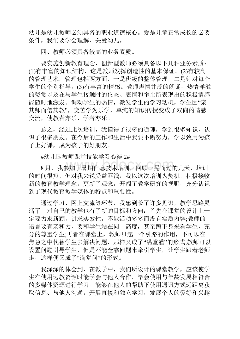 幼儿园教师课堂技能学习心得.docx_第2页